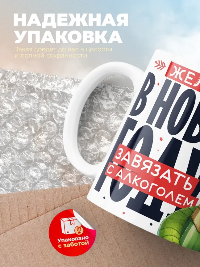 Желаю в новом году завязать с алкоголем пакет