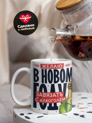 Желаю в новом году завязать с алкоголем пакет