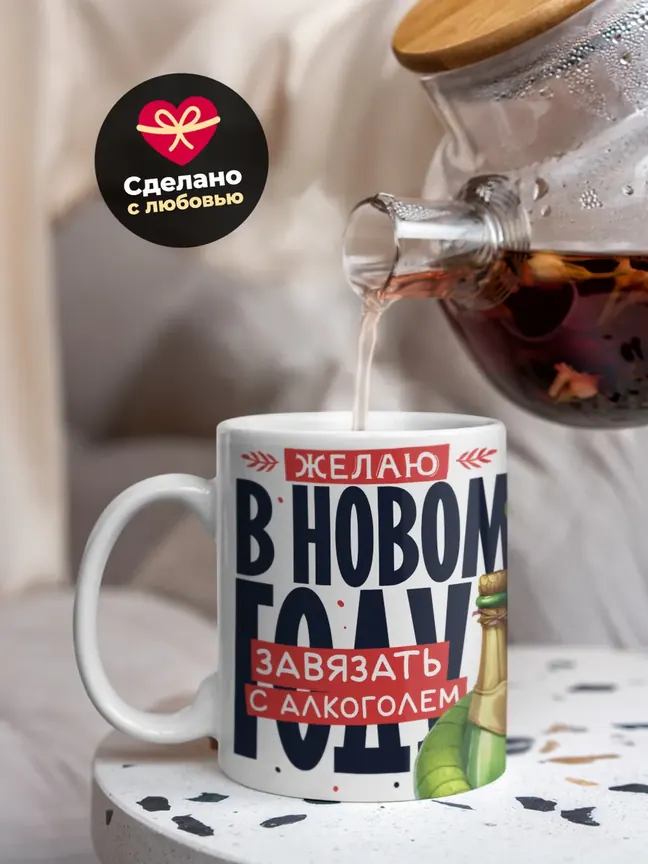 Желаю в новом году завязать с алкоголем пакет