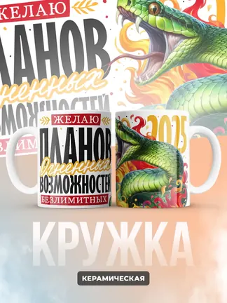 Кружка PODARIX "Желаю планов огненных" 330 мл.