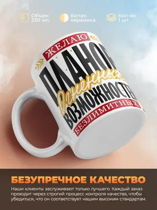 Кружка PODARIX "Желаю планов огненных" 330 мл.