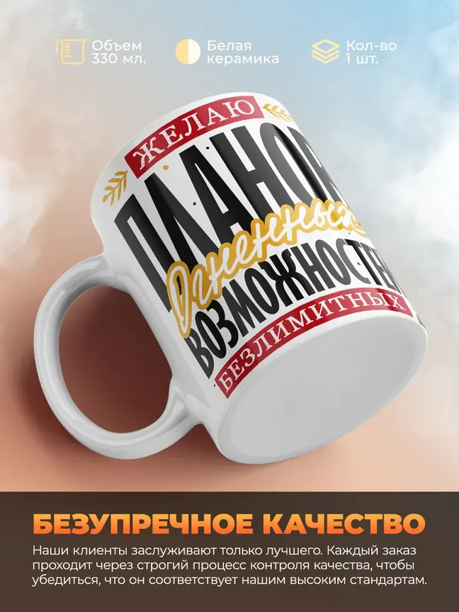 Кружка PODARIX "Желаю планов огненных" 330 мл.