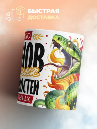 Кружка PODARIX "Желаю планов огненных" 330 мл.