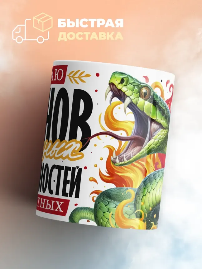 Кружка PODARIX "Желаю планов огненных" 330 мл.