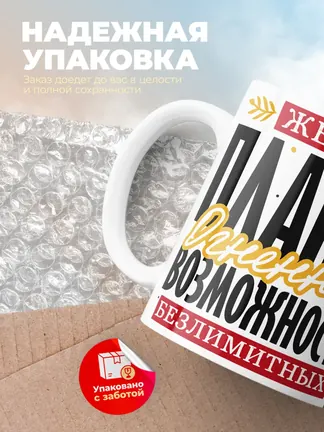 Кружка PODARIX "Желаю планов огненных" 330 мл.