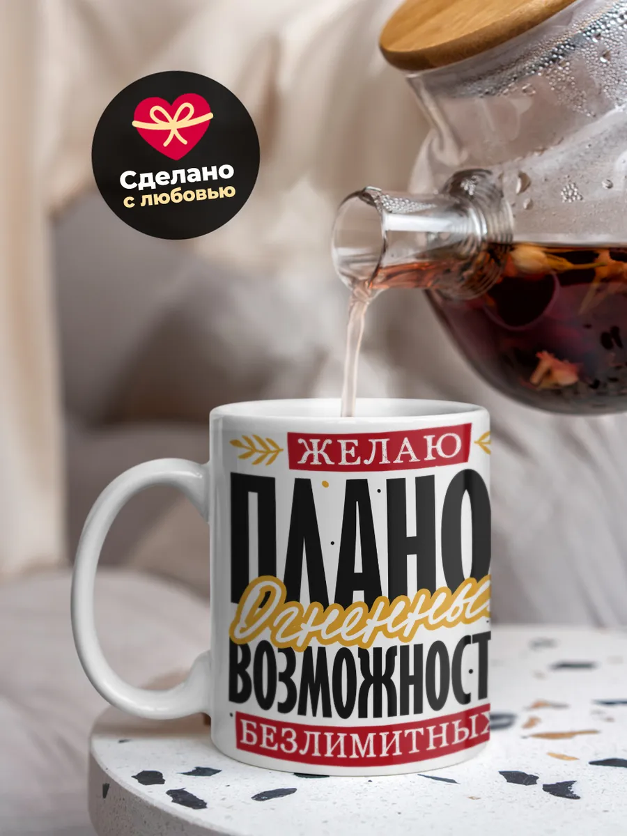 Кружка PODARIX "Желаю планов огненных" 330 мл.