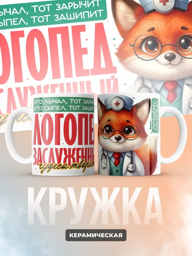 Кружка PODARIX "Логопед заслуженный" 330 мл.