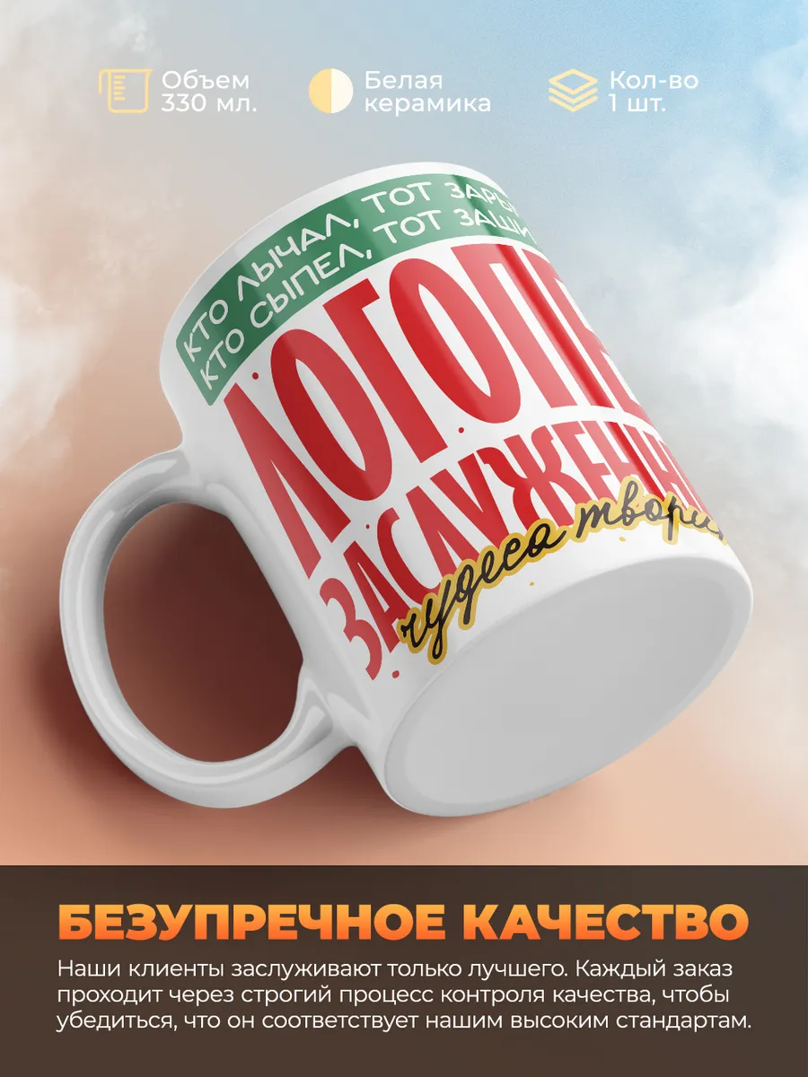 Кружка PODARIX "Логопед заслуженный" 330 мл.