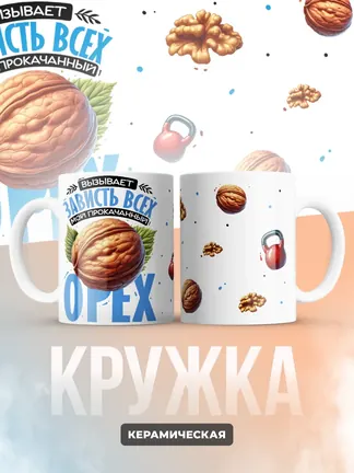 Кружка "Вызывает зависть всех мой прокачанный орех" 330 мл.
