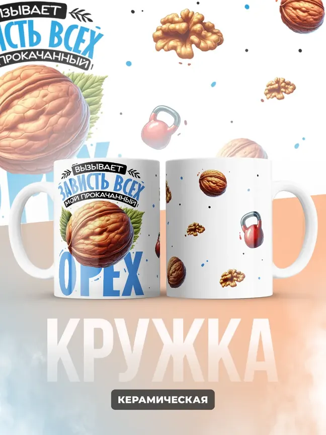 Кружка "Вызывает зависть всех мой прокачанный орех" 330 мл.
