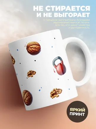 Кружка "Вызывает зависть всех мой прокачанный орех" 330 мл.