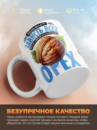 Кружка "Вызывает зависть всех мой прокачанный орех" 330 мл.