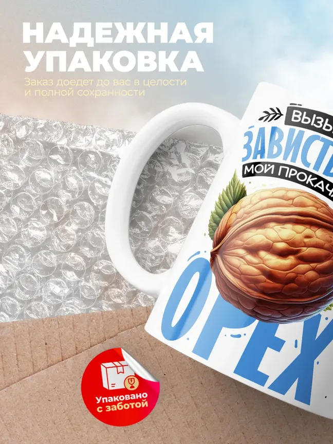 Кружка "Вызывает зависть всех мой прокачанный орех" 330 мл.