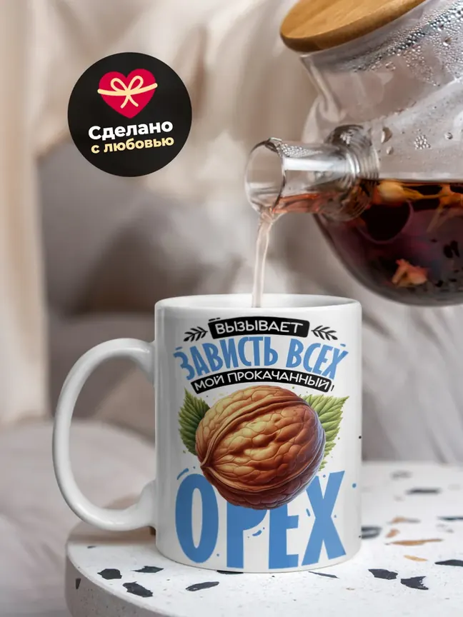 Кружка "Вызывает зависть всех мой прокачанный орех" 330 мл.