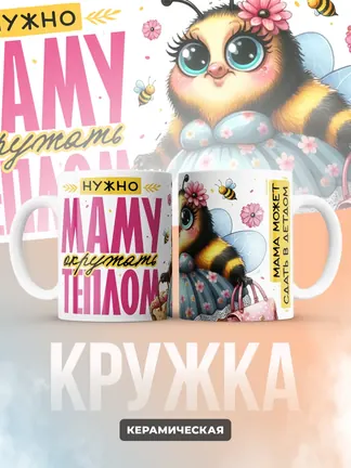 Кружка PODARIX "Нужно маму окружать теплом" 330 мл.