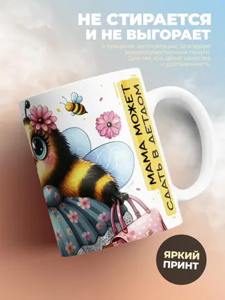 Кружка PODARIX "Нужно маму окружать теплом" 330 мл.