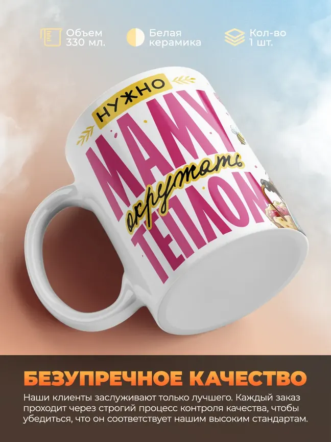 Кружка PODARIX "Нужно маму окружать теплом" 330 мл.