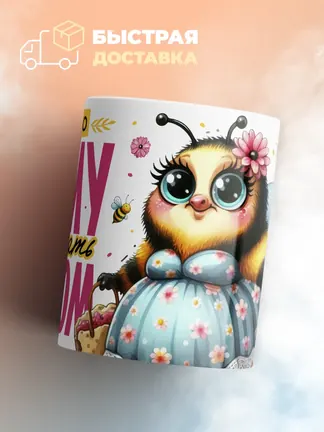 Кружка PODARIX "Нужно маму окружать теплом" 330 мл.