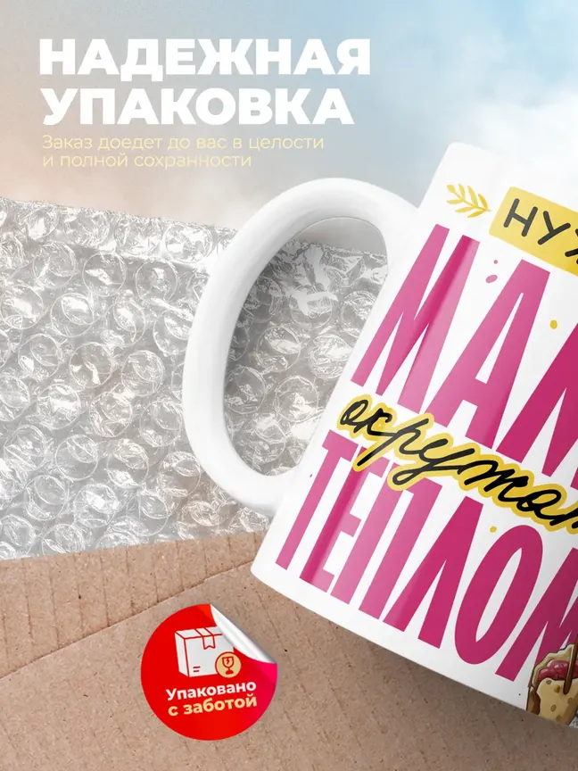 Кружка PODARIX "Нужно маму окружать теплом" 330 мл.