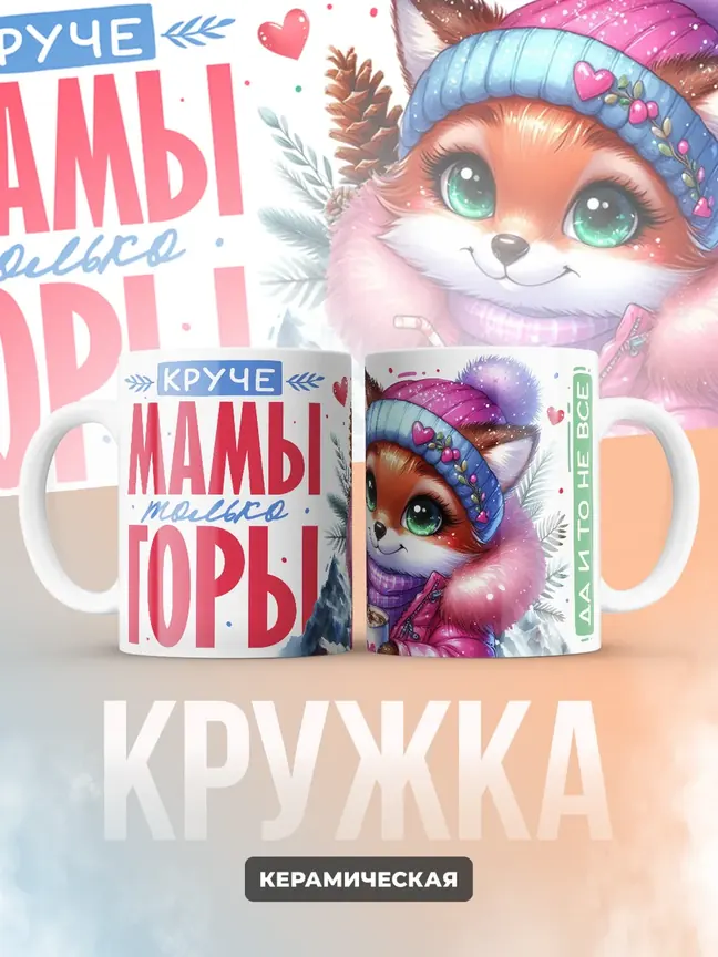 Кружка PODARIX "Круче мамы только горы" 330 мл.