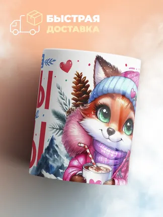 Кружка PODARIX "Круче мамы только горы" 330 мл.