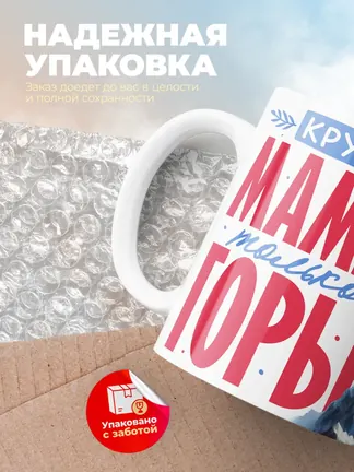 Кружка PODARIX "Круче мамы только горы" 330 мл.