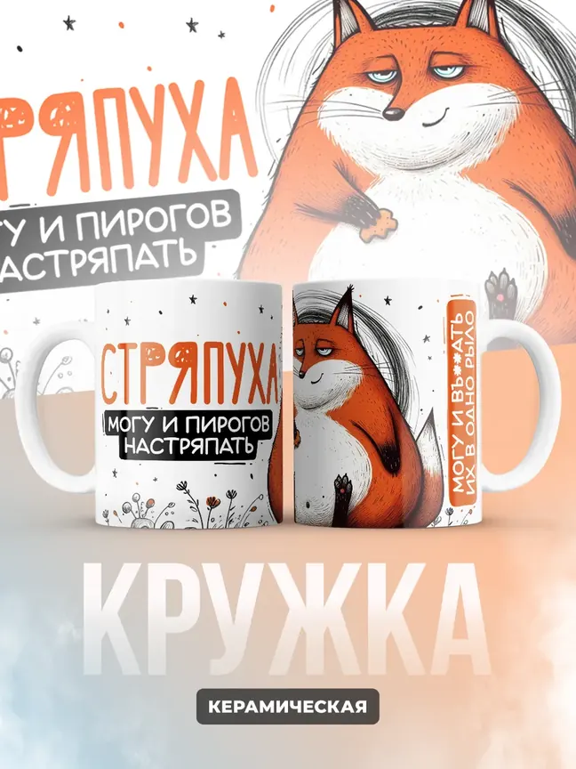 Кружка PODARIX "Стряпуха. Могу и пирогов настряпать" 330 мл.