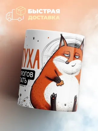 Кружка PODARIX "Стряпуха. Могу и пирогов настряпать" 330 мл.