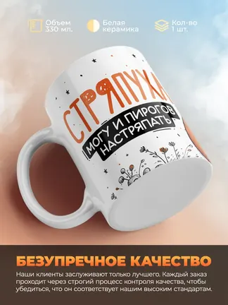 Кружка PODARIX "Стряпуха. Могу и пирогов настряпать" 330 мл.