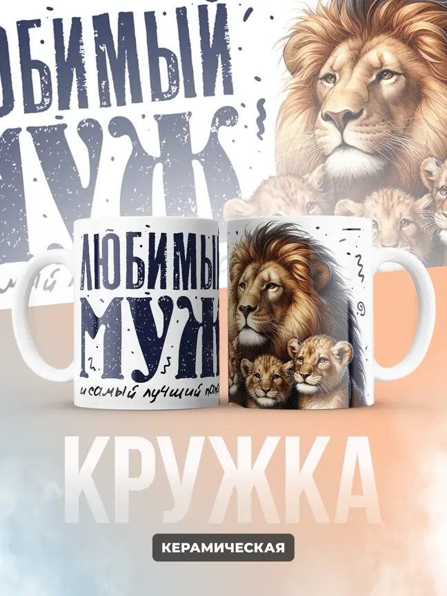 Кружка PODARIX "Любимый муж и самый лучший папа" 330 мл.