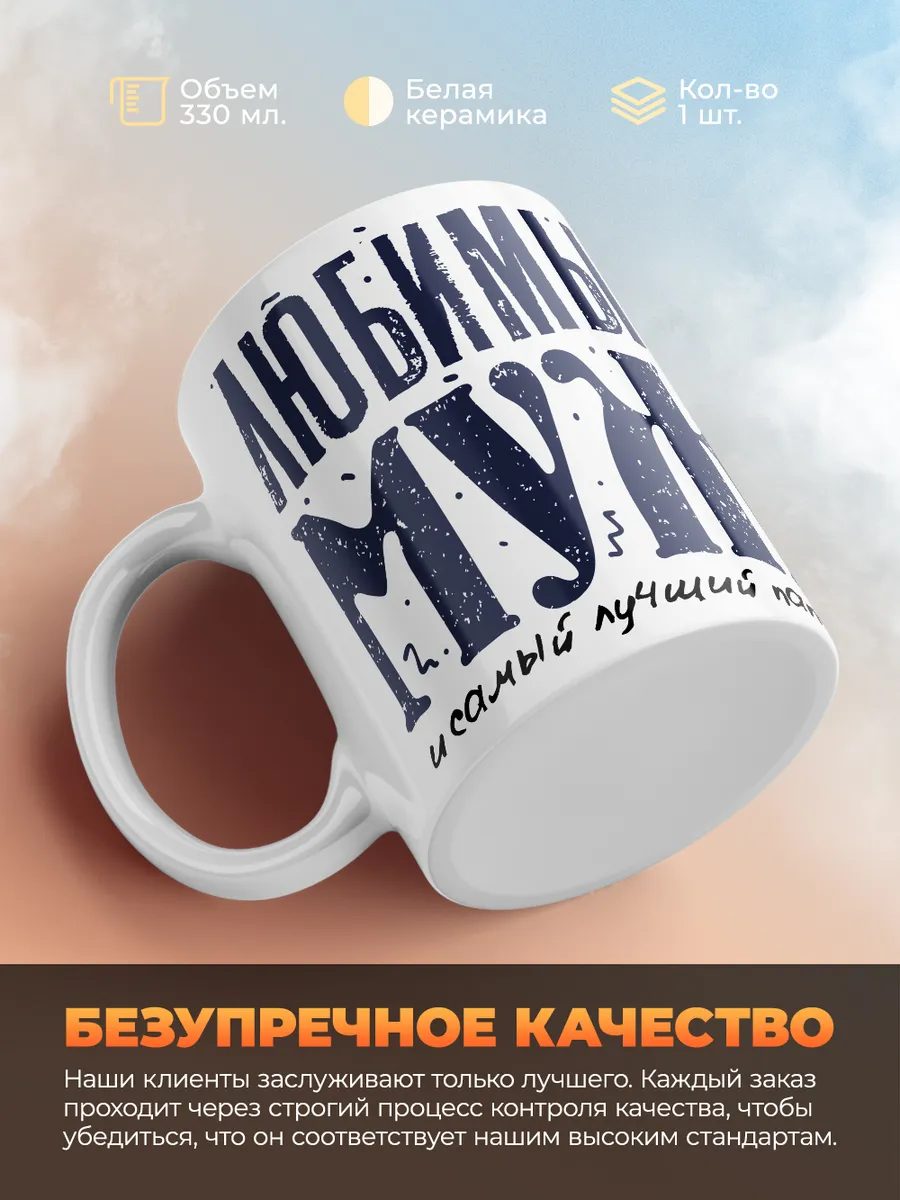 Кружка PODARIX "Любимый муж и самый лучший папа" 330 мл.