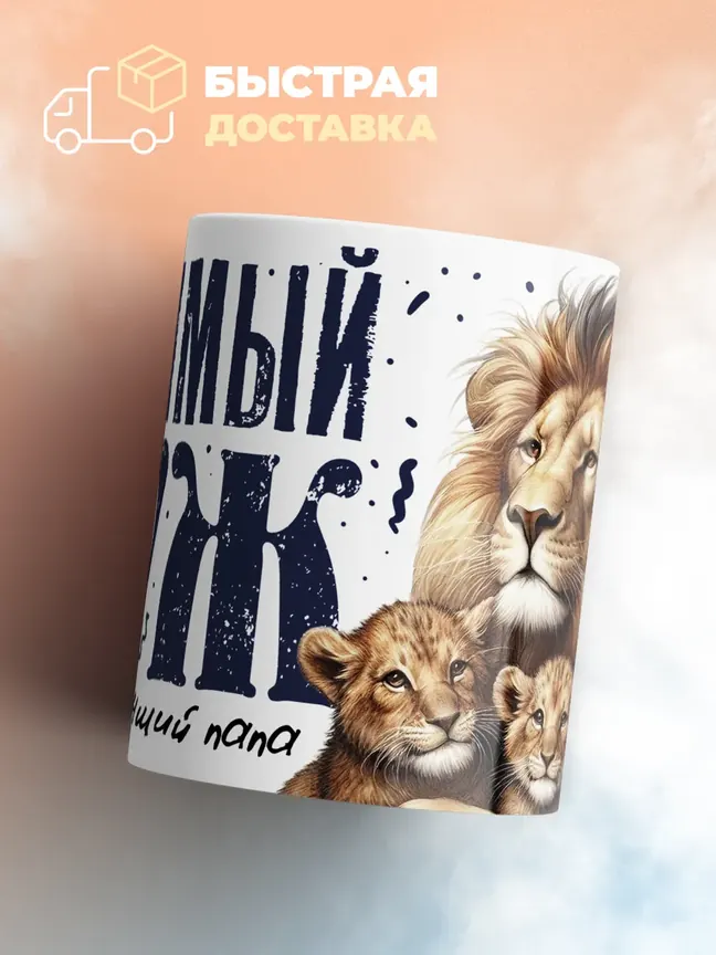 Кружка PODARIX "Любимый муж и самый лучший папа" 330 мл.