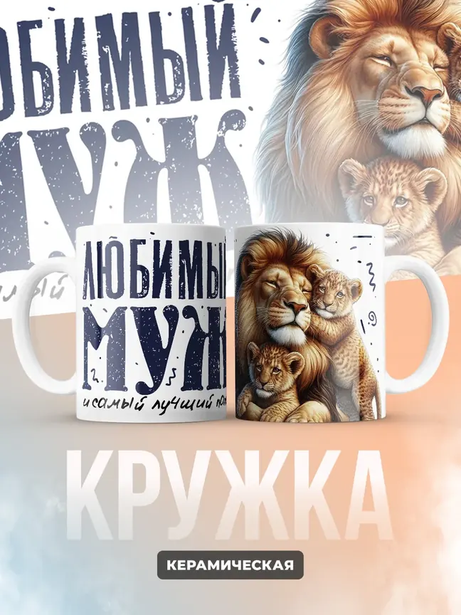 Кружка PODARIX "Любимый муж и самый лучший папа" 330 мл.