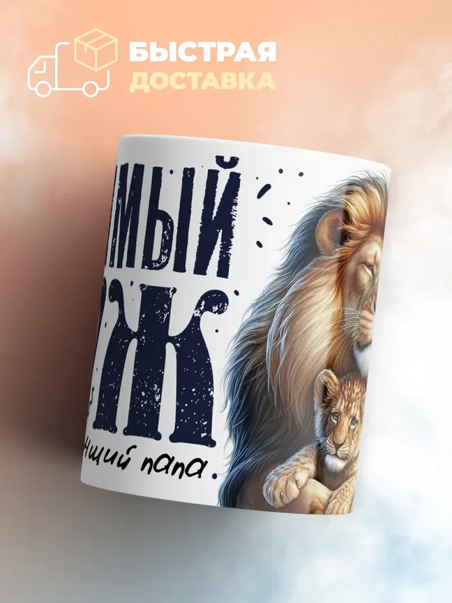 Кружка PODARIX "Любимый муж и самый лучший папа" 330 мл.