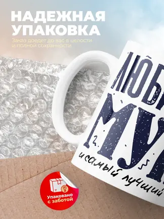 Кружка PODARIX "Любимый муж и самый лучший папа" 330 мл.