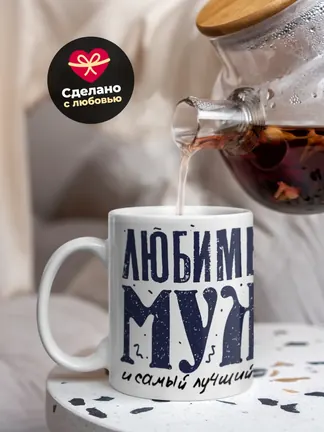 Кружка PODARIX "Любимый муж и самый лучший папа" 330 мл.