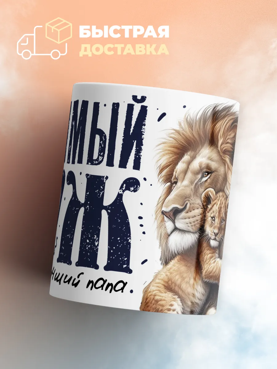Кружка PODARIX "Любимый муж и самый лучший папа" 330 мл.