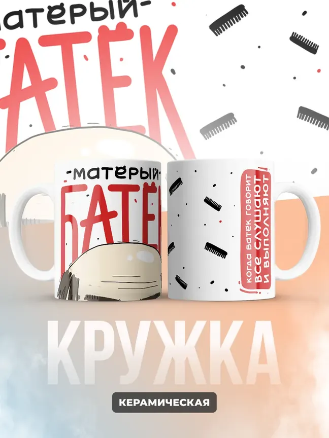 Кружка PODARIX "Матёрый батёк" 330 мл.