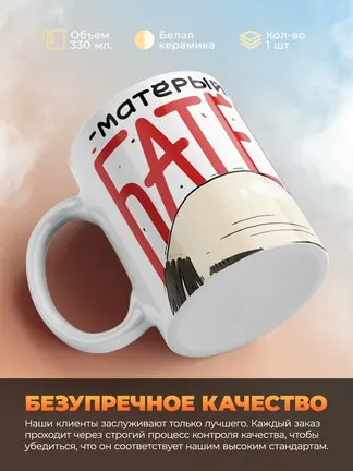 Кружка PODARIX "Матёрый батёк" 330 мл.