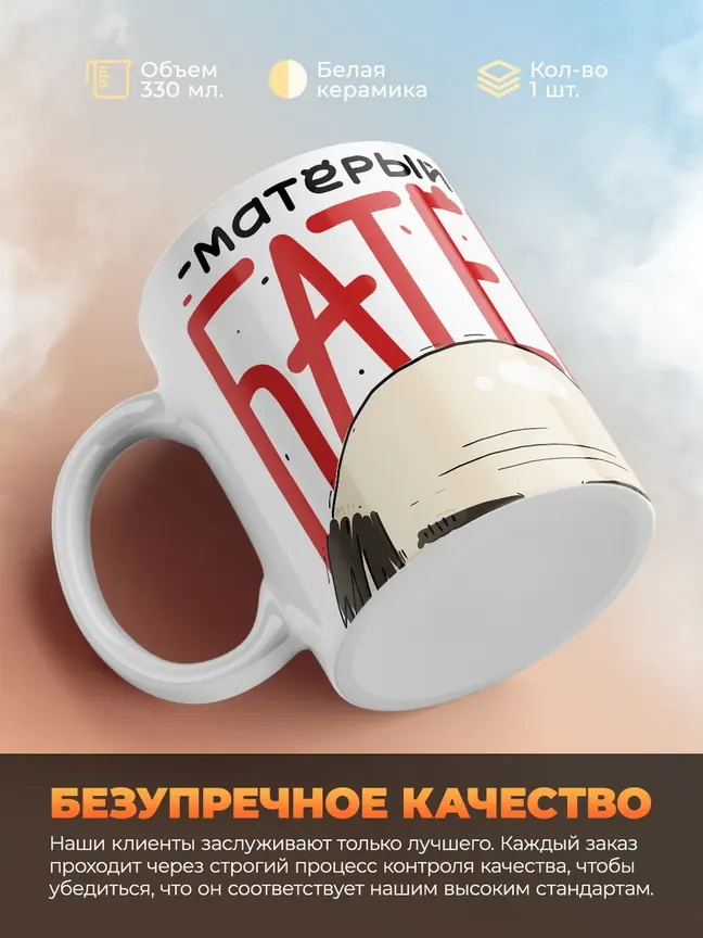 Кружка PODARIX "Матёрый батёк" 330 мл.