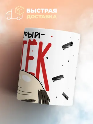 Кружка PODARIX "Матёрый батёк" 330 мл.