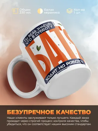 Кружка PODARIX "В субботу батя ходит на работу" 330 мл.
