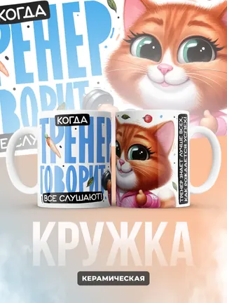 Кружка PODARIX "Когда тренег говорит, все слушают!" 330 мл.