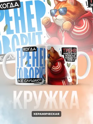 Кружка PODARIX "Когда тренег говорит, все слушают!" 330 мл.