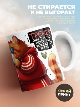 Кружка PODARIX "Когда тренег говорит, все слушают!" 330 мл.
