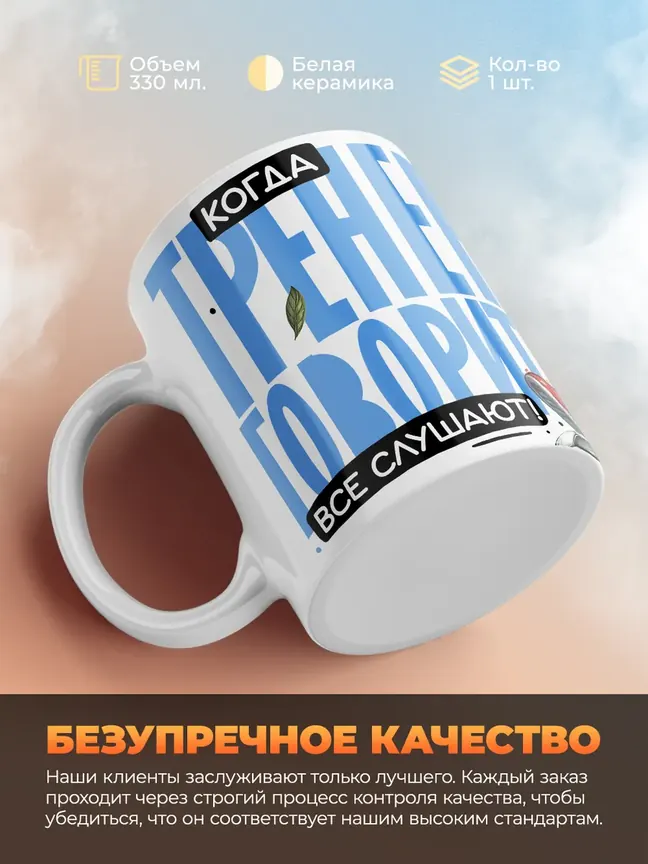 Кружка PODARIX "Когда тренег говорит, все слушают!" 330 мл.