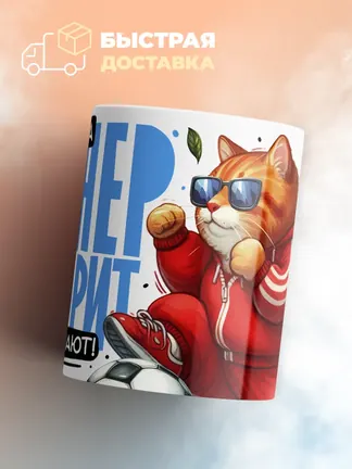 Кружка PODARIX "Когда тренег говорит, все слушают!" 330 мл.