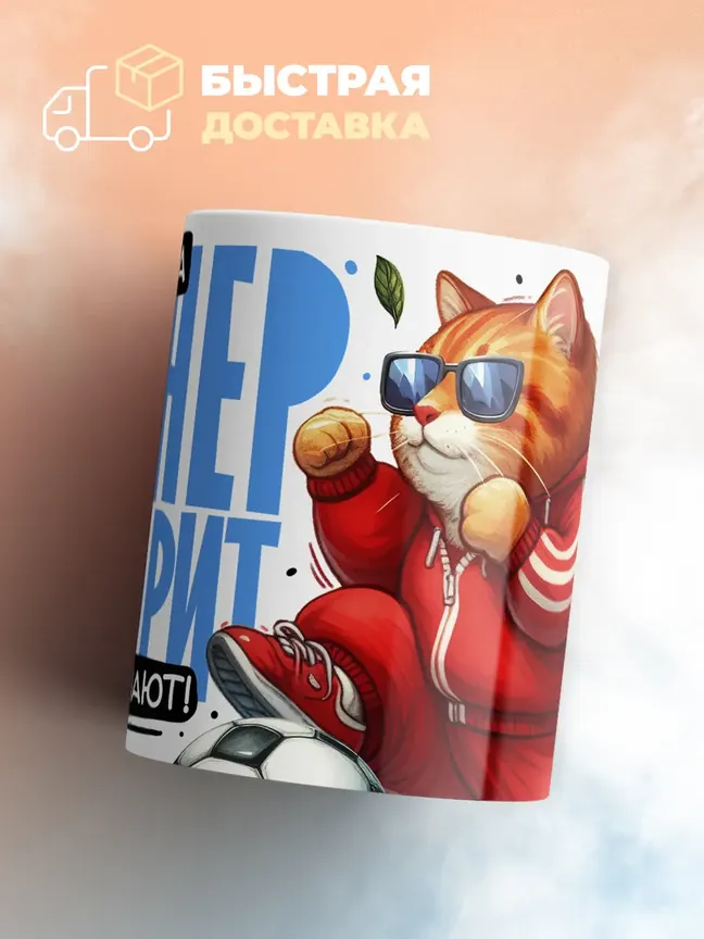 Кружка PODARIX "Когда тренег говорит, все слушают!" 330 мл.