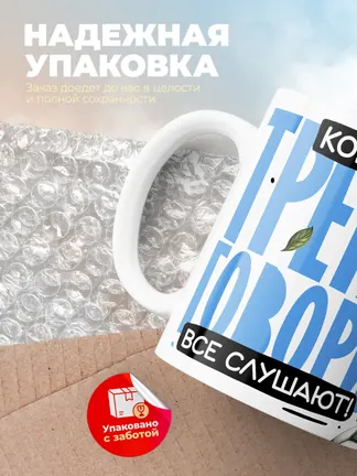 Кружка PODARIX "Когда тренег говорит, все слушают!" 330 мл.