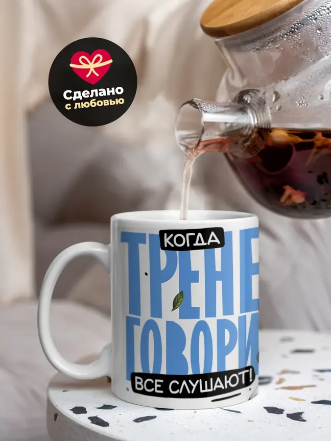 Кружка PODARIX "Когда тренег говорит, все слушают!" 330 мл.